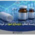 نکات برجسته عملکرد داروسازی اسوه در خرداد ۱۴۰۵